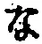 글자 な