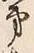 文字第