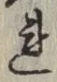 글자 れ