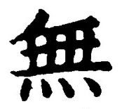 𡨸無