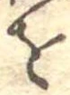 𛄜 위치 확인됨