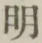 글자 明