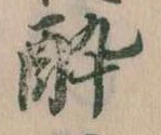 酔 위치 확인됨