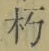 Chữ 朽