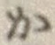 글자 か