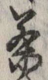 㐌定位茶