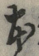 本，已得其位