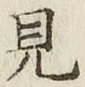 글자 見