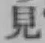 글자 見