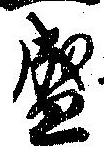 位置定マレル盛