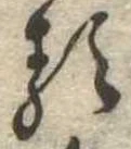 已定位𛃽