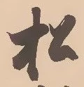 字松