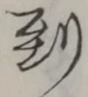 글자 到