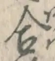글자 合