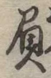 負の位置