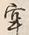 글자 牢