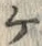 「ケ」字
