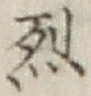 글자 烈