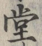 位置定マレル堂