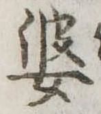 婆 위치 확인됨