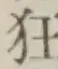Character 狂