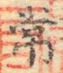 Chữ 常