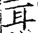글자 耳