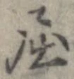 屈 위치 확인됨