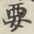 글자 要