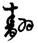 翿の位置