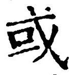 글자 或