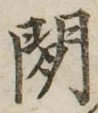 間 위치 확인됨