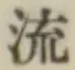 글자 流