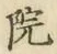 글자 院