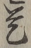 글자 是