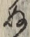 文字 ぬ