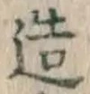 文字造