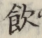 文字飲
