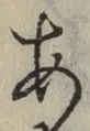 文字 あ