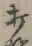 打，已得其位