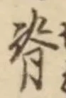 글자 背