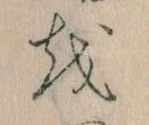已定位𛄚