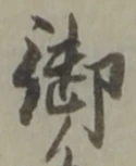 字御