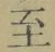 文字至