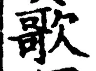 文字歌