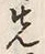 글자 先
