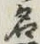 글자 名
