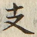 Character 支