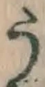 글자 う