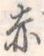 赤 위치 확인됨